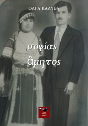 ΣΟΦΙΑ ΑΜΗΤΟΣ