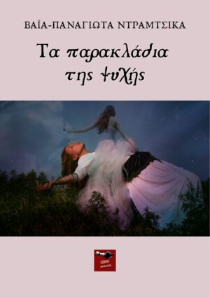 ΤΑ ΠΑΡΑΚΛΑΔΙΑ ΤΗΣ ΨΥΧΗΣ