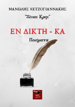 ΕΝ ΔΙΚΤΗ - ΚΑ