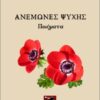 ΑΝΕΜΩΝΕΣ ΨΥΧΗΣ