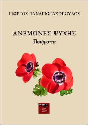 ΑΝΕΜΩΝΕΣ ΨΥΧΗΣ