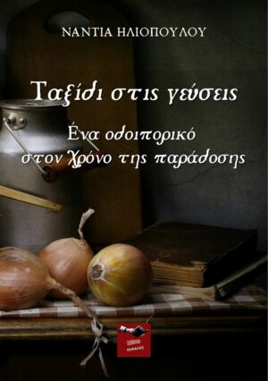 ΤΑΞΙΔΙ ΣΤΙΣ ΓΕΥΣΕΙΣ ΕΝΑ ΟΔΟΙΠΟΡΙΚΟ ΣΤΟΝ ΧΡΟΝΟ ΤΗΣ ΠΑΡΑΔΟΣΗΣ