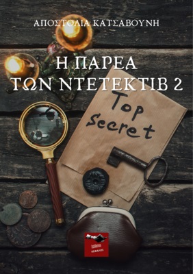 Η ΠΑΡΕΑ ΤΩΝ ΝΤΕΤΕΚΤΙΒ 2