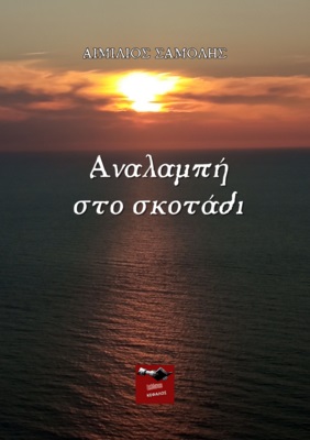 ΑΝΑΛΑΜΠΗ ΣΤΟ ΣΚΟΤΑΔΙ