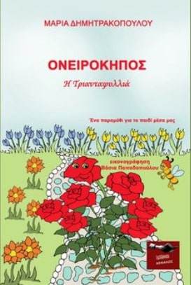 ΟΝΕΙΡΟΚΗΠΟΣ - Η ΤΡΙΑΝΤΑΦΥΛΛΙΑ