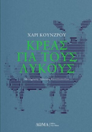 ΚΡΕΑΣ ΓΙΑ ΤΟΥΣ ΛΥΚΟΥΣ