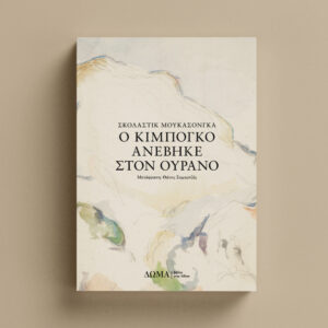 Ο ΚΙΜΠΟΓΚΟ ΑΝΕΒΗΚΕ ΣΤΟΝ ΟΥΡΑΝΟ