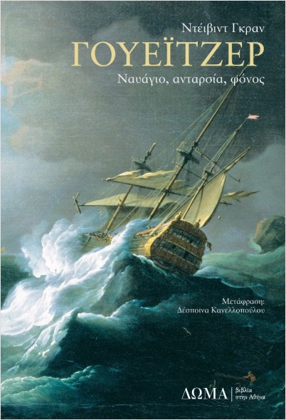 ΓΟΥΕΙΤΖΕΡ ΝΑΥΑΓΙΟ, ΑΝΤΑΡΣΙΑ, ΦΟΝΟΣ