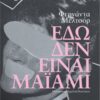 ΕΔΩ ΔΕΝ ΕΙΝΑΙ ΜΑΪΑΜΙ