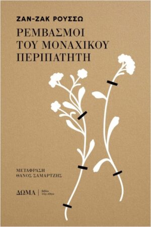 ΡΕΜΒΑΣΜΟΙ ΤΟΥ ΜΟΝΑΧΙΚΟΥ ΠΕΡΙΠΑΤΗΤΗ