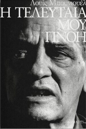 Η ΤΕΛΕΥΤΑΙΑ ΠΝΟΗ