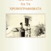 ΚΑΡΑΝΤΙ ΝΑ ΤΑ ΧΡΟΝΟΓΡΑΦΗΜΑΤΑ