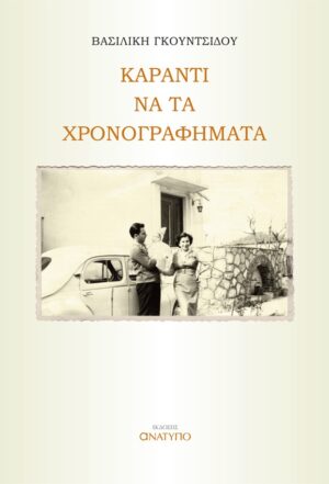 ΚΑΡΑΝΤΙ ΝΑ ΤΑ ΧΡΟΝΟΓΡΑΦΗΜΑΤΑ