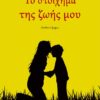 ΤΟ ΣΤΟΙΧΗΜΑ ΤΗΣ ΖΩΗΣ ΜΟΥ