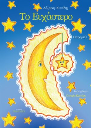 ΤΟ ΕΥΧΑΣΤΕΡΟ
