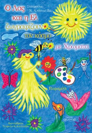 Ο ΛΑΣ ΚΑΙ Η ΕΛ ΖΩΓΡΑΦΙΖΟΥΝ ΤΟΝ ΚΟΣΜΟ ΜΕ ΧΡΩΜΑΤΑ