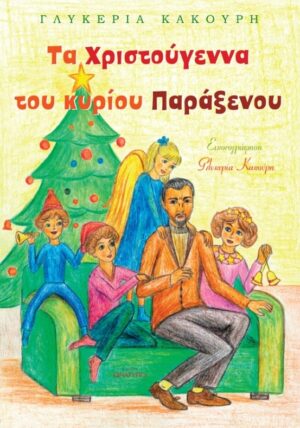 ΤΑ ΧΡΙΣΤΟΥΓΕΝΝΑ ΤΟΥ ΚΥΡΙΟΥ ΠΑΡΑΞΕΝΟΥ