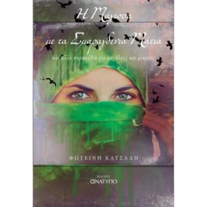 Η ΜΑΓΙΣΣΑ ΜΕ ΤΑ ΣΜΑΡΑΓΔΕΝΙΑ ΜΑΤΙΑ