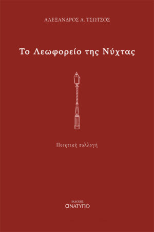 ΤΟ ΛΕΩΦΟΡΕΙΟ ΤΗΣ ΝΥΧΤΑΣ
