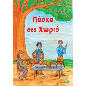 ΠΑΣΧΑ ΣΤΟ ΧΩΡΙΟ