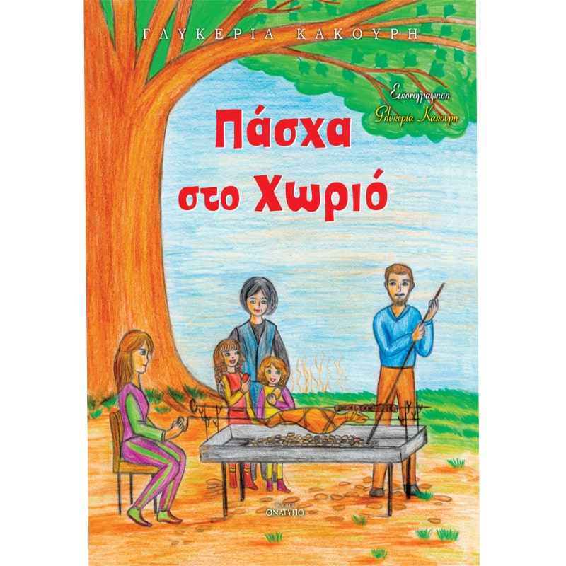 ΠΑΣΧΑ ΣΤΟ ΧΩΡΙΟ