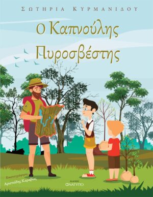 Ο ΚΑΠΝΟΥΛΗΣ ΠΥΡΟΣΒΕΣΤΗΣ