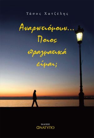 ΑΝΑΡΩΤΙΟΜΟΥΝ… ΠΟΙΟΣ ΠΡΑΓΜΑΤΙΚΑ ΕΙΜΑΙ;