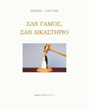 ΣΑΝ ΓΑΜΟΣ, ΣΑΝ ΔΙΚΑΣΤΗΡΙΟ