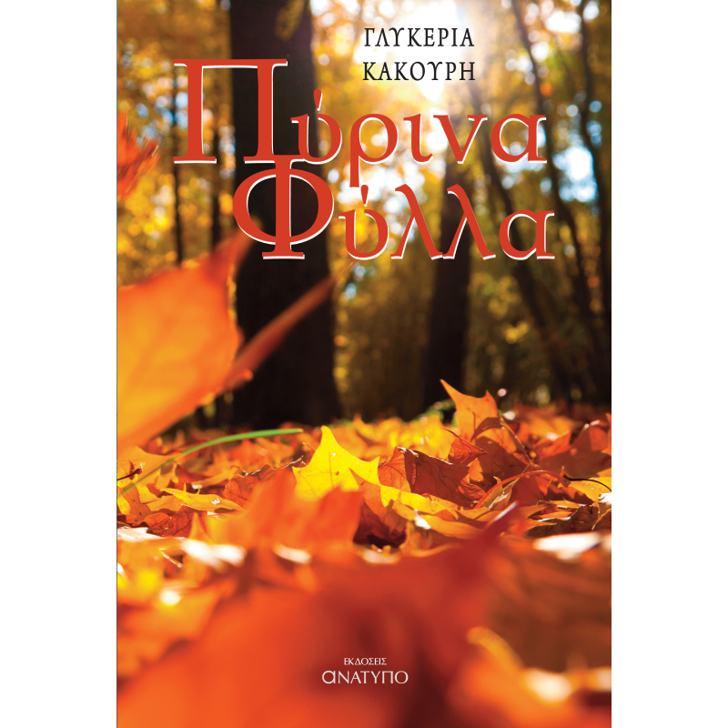 ΠΥΡΙΝΑ ΦΥΛΛΑ