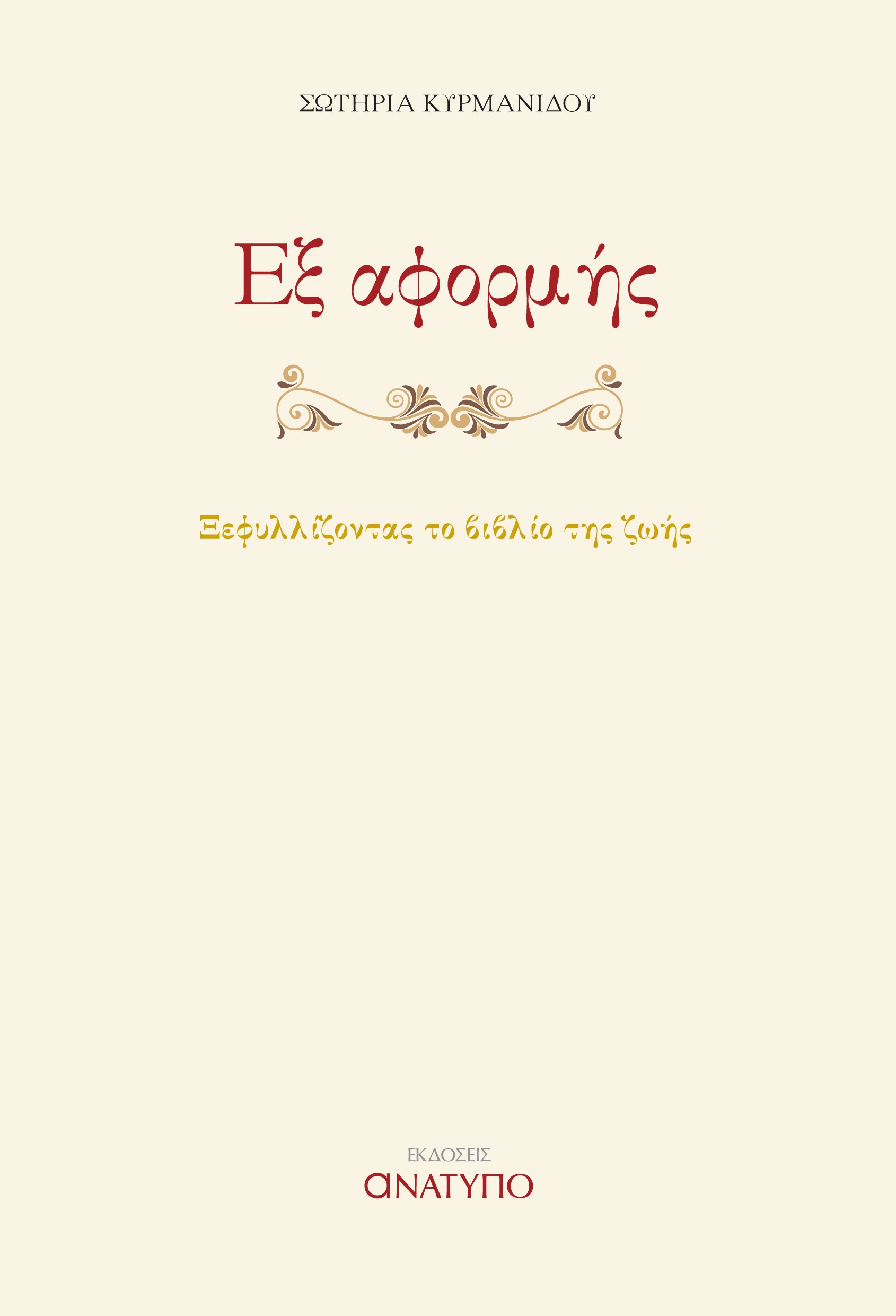 ΕΞ ΑΦΟΡΜΗΣ