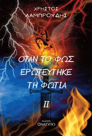 ΟΤΑΝ ΤΟ ΦΩΣ ΕΡΩΤΕΥΤΗΚΕ ΤΗ ΦΩΤΙΑ ΙΙ