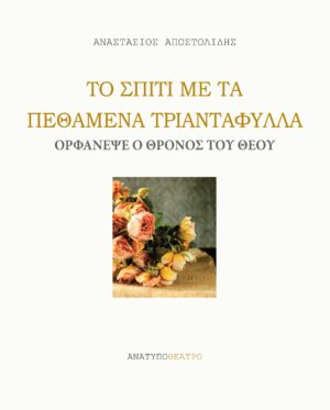 ΤΟ ΣΠΙΤΙ ΜΕ ΤΑ ΠΕΘΑΜΕΝΑ ΤΡΙΑΝΤΑΦΥΛΛΑ. ΟΡΦΑΝΕΨΕ Ο ΘΡΟΝΟΣ ΤΟΥ ΘΕΟΥ