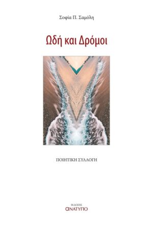 ΩΔΗ ΚΑΙ ΔΡΟΜΟΙ