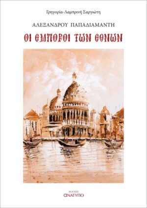 ΟΙ ΕΜΠΟΡΟΙ ΤΩΝ ΕΘΝΩΝ