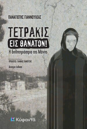ΤΕΤΡΑΚΙΣ ΕΙΣ ΘΑΝΑΤΟΝ! Η ΔΗΛΗΤΗΡΙΑΣΤΡΙΑ ΤΗΣ ΜΑΝΗΣ 2Η ΕΚΔΟΣΗ