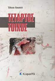 ΤΕΤΑΡΤΟΣ ΤΟΙΧΟΣ