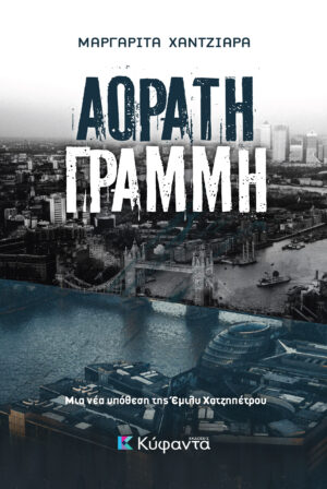 ΑΟΡΑΤΗ ΓΡΑΜΜΗ