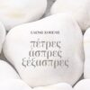 ΠΕΤΡΕΣ ΑΣΠΡΕΣ ΞΕΞΑΣΠΡΕΣ