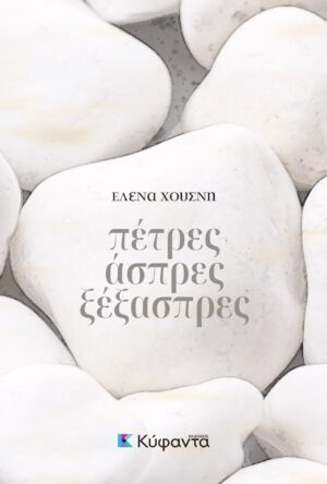 ΠΕΤΡΕΣ ΑΣΠΡΕΣ ΞΕΞΑΣΠΡΕΣ