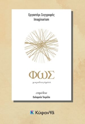 ΦΩΣ ΚΑΙ ΣΚΟΤΑΔΙ ΜΙΚΡΟΔΙΗΓΗΜΑΤΑ