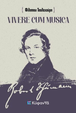 VIVERE CUM MUSICA ΖΩΝΤΑΣ ΜΕ ΤΗ ΜΟΥΣΙΚΗ - ΑΠΟΔΟΣΗ, ΠΡΟΕΚΤΑΣΕΙΣ ΚΑΙ ΣΥΛΛΟΓΙΣΜΟΙ ΣΤΟ ΕΜΒΛΗΜΑΤΙΚΟ ΚΕΙΜΕΝΟ ΤΟΥ ΡΟΜΠΕΡΤ ΣΟΥΜΑΝ  ΣΥΜΒΟΥΛΕΣ ΠΡΟΣ ΝΕΟΥΣ ΜΟΥΣΙΚΟΥΣ