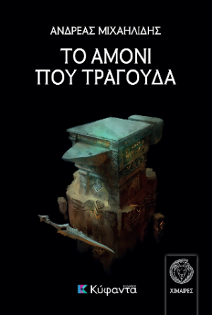 ΤΟ ΑΜΟΝΙ ΠΟΥ ΤΡΑΓΟΥΔΑ