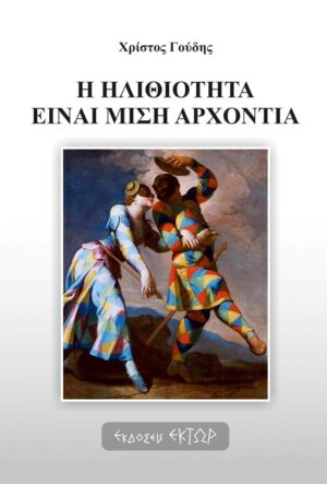 Η ΗΛΙΘΙΟΤΗΤΑ ΕΙΝΑΙ ΜΙΣΗ ΑΡΧΟΝΤΙΑ