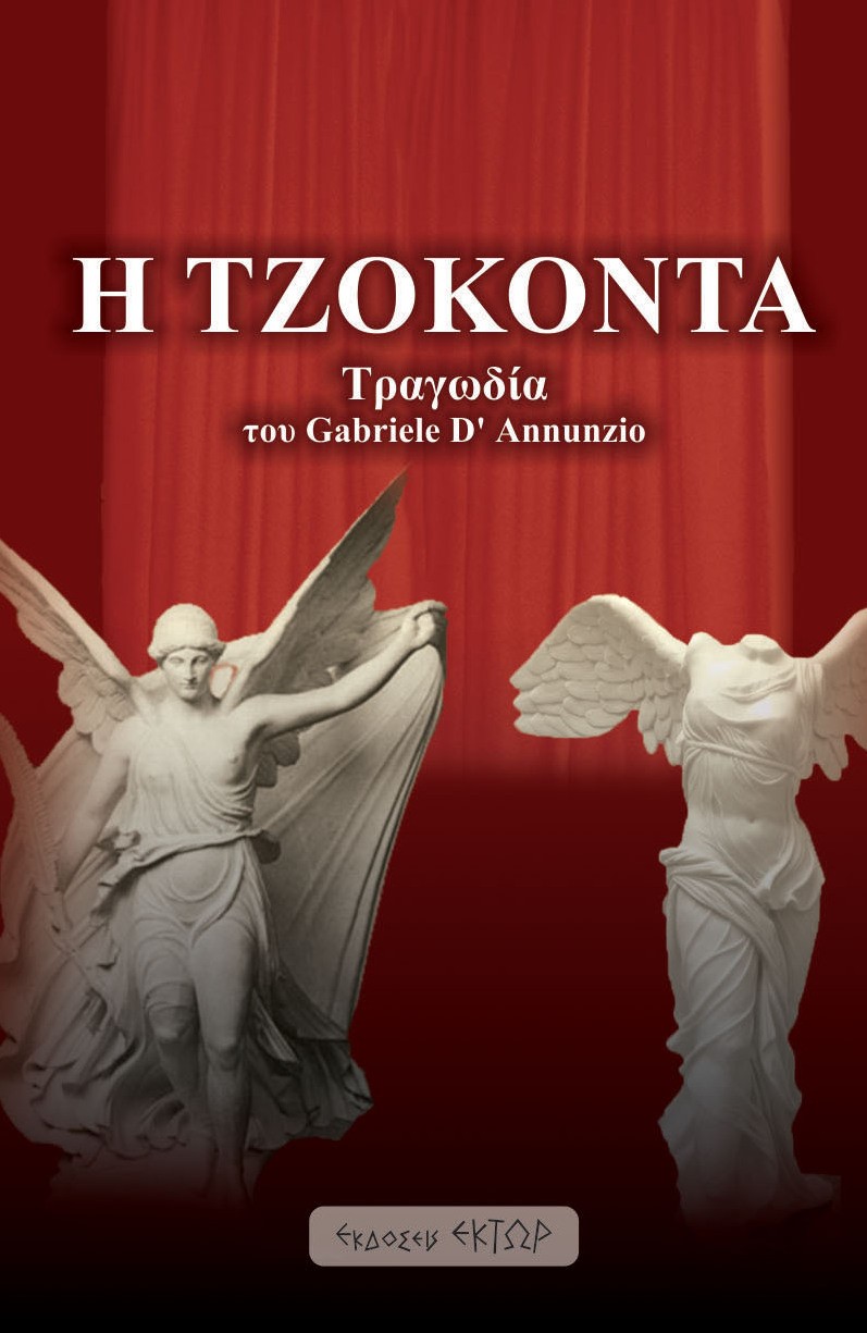 Η ΤΖΟΚΟΝΤΑ