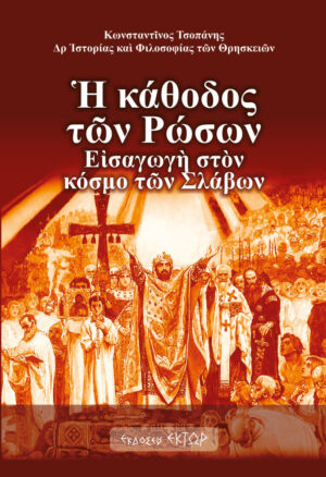 Η ΚΑΘΟΔΟΣ ΤΩΝ ΡΩΣΩΝ ΕΙΣΑΓΩΓΗ ΣΤΟΝ ΚΟΣΜΟ ΤΩΝ ΣΛΑΒΩΝ