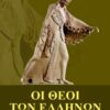 ΟΙ ΘΕΟΙ ΤΩΝ ΕΛΛΗΝΩΝ