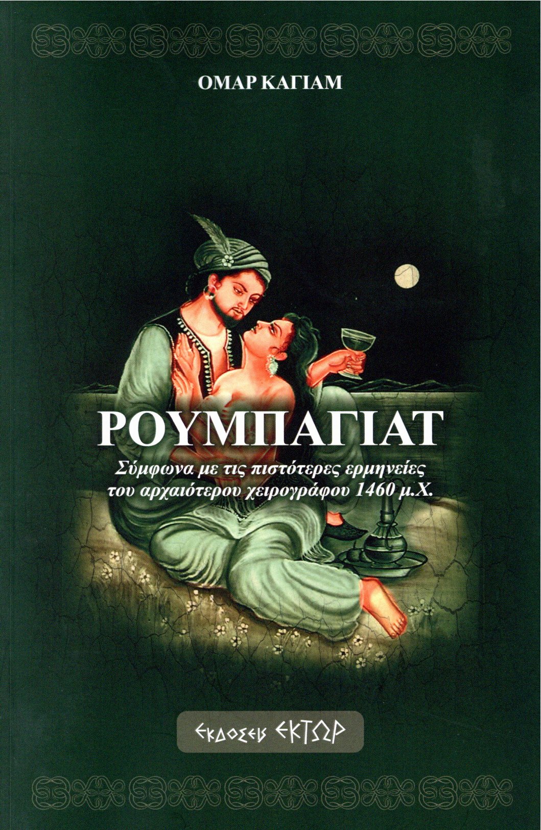 ΡΟΥΜΠΑΓΙΑΤ