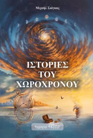 ΙΣΤΟΡΙΕΣ ΤΟΥ ΧΩΡΟΧΡΟΝΟΥ