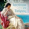 ΙΦΙΓΕΝΕΙΑ ΕΝ ΤΑΥΡΟΙΣ