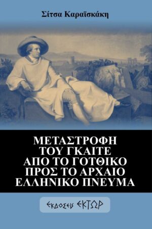 ΜΕΤΑΣΤΡΟΦΗ ΤΟΥ ΓΚΑΙΤΕ ΑΠΟ ΤΟ ΓΟΤΘΙΚΟ ΠΡΟΣ ΤΟ ΑΡΧΑΙΟ ΕΛΛΗΝΙΚΟ ΠΝΕΥΜΑ